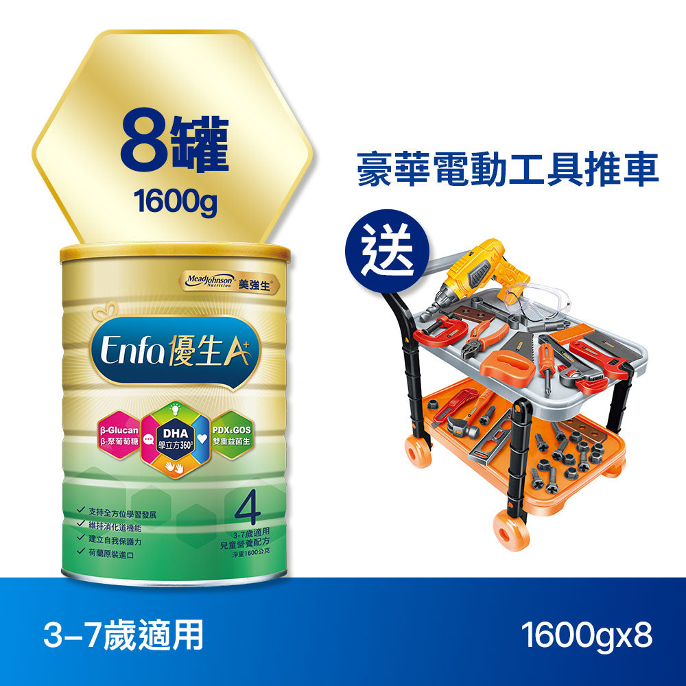 【包裝新升級】Enfa A+ 優生4 兒童奶粉1600gx8罐 - 加贈豪華電動工具推車