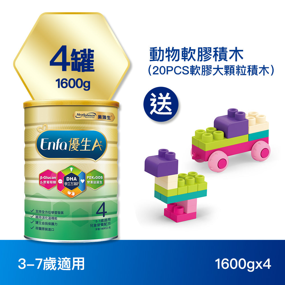 【包裝新升級】Enfa A+ 優生4 兒童奶粉1600gx4罐 - 加贈動物軟膠積木（20PCS軟膠大顆粒積木）