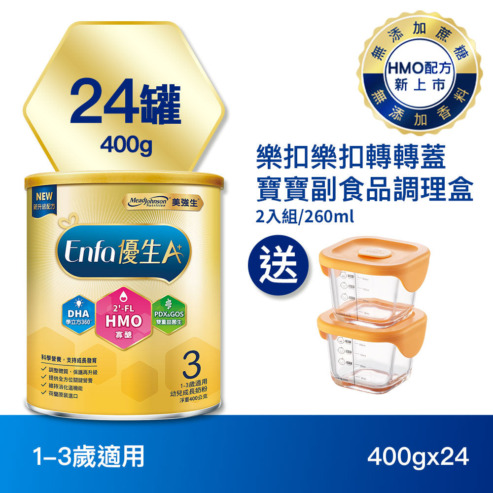 【配方新升級】Enfa A+ 優生3幼兒成長奶粉(HMO新配方) 400gx24罐 - 加贈樂扣樂扣轉轉蓋寶寶副食品調理盒2入組/260ml