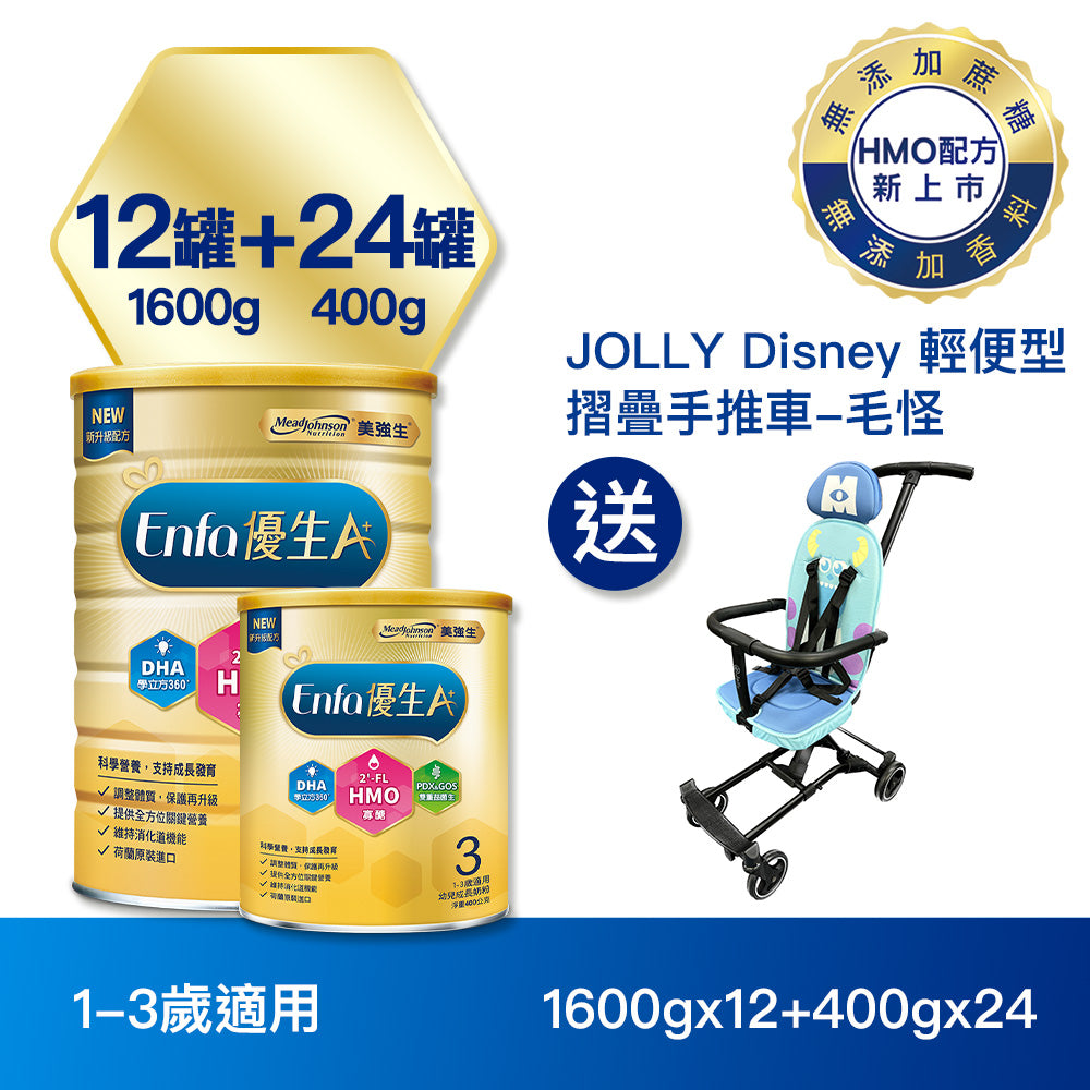 【配方新升級】Enfa A+ 優生3幼兒成長奶粉(HMO新配方) 1600gx12+400gx24罐 - 加贈JOLLY Disney輕便型摺疊手推車-毛怪