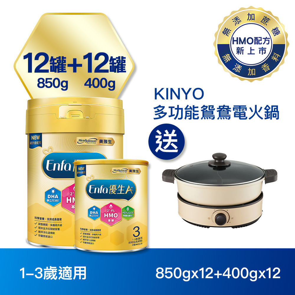 【配方新升級】Enfa A+ 優生3幼兒成長奶粉(HMO新配方) 850gx12+400gx12罐 - 加贈Kinyo 多功能鴛鴦電火鍋