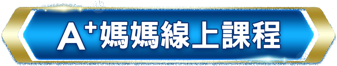 優生媽咪A+課程