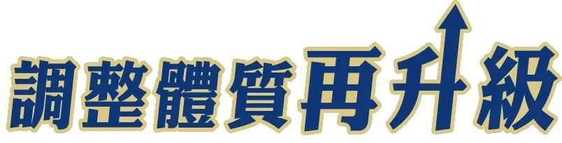 調整體質再升級