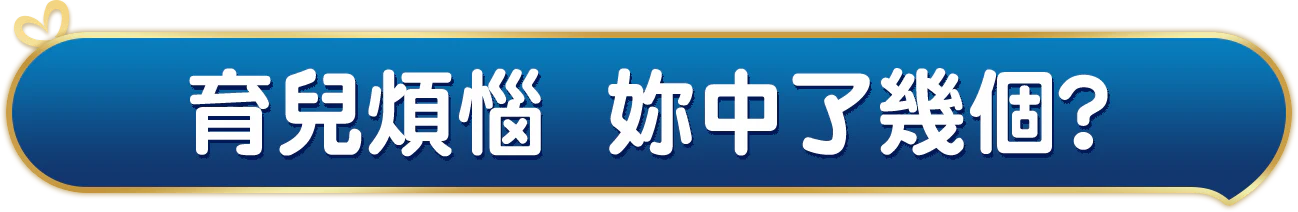 育兒煩惱妳中了幾個?