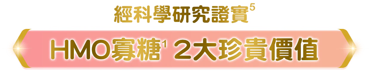 經臨床實證DHA寡糖2大珍貴價值