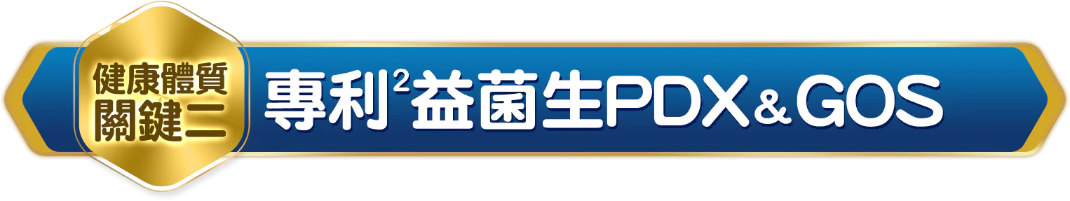 健康體質關鍵二 專利益菌生PDX+&GOS