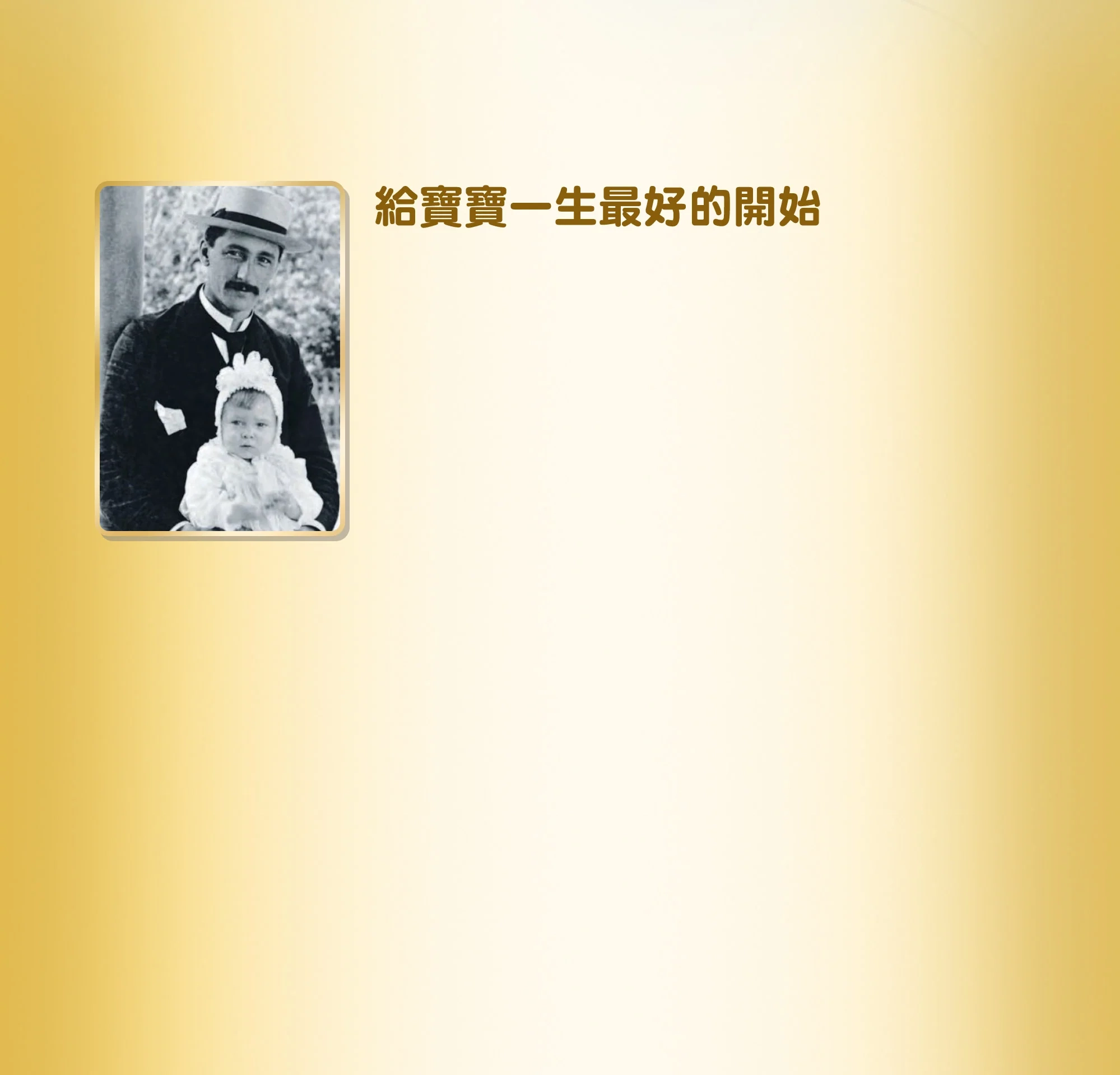 因愛而生百年科學，美強生給寶寶一生更好的開始