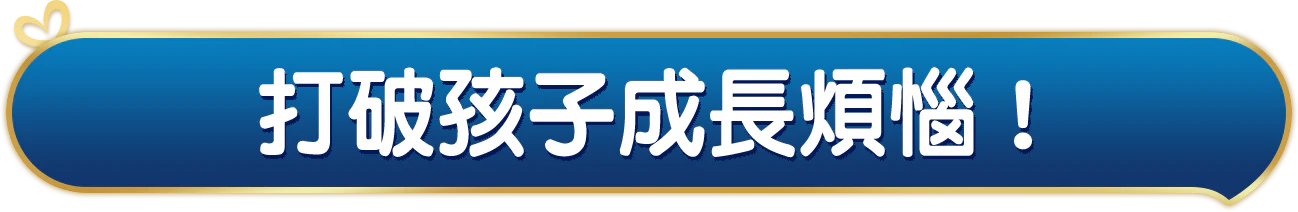 育兒煩惱妳中了幾個?