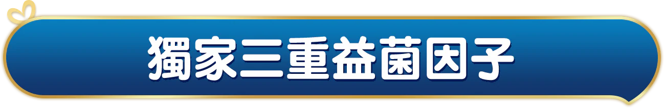 獨家三重益菌因子，hmo寡糖、獨家專利PDX+&GOS益菌組合