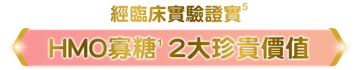經臨床實證DHA寡糖2大珍貴價值