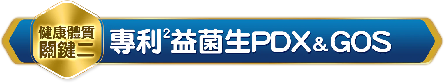 健康體質關鍵二 專利益菌生PDX+&GOS