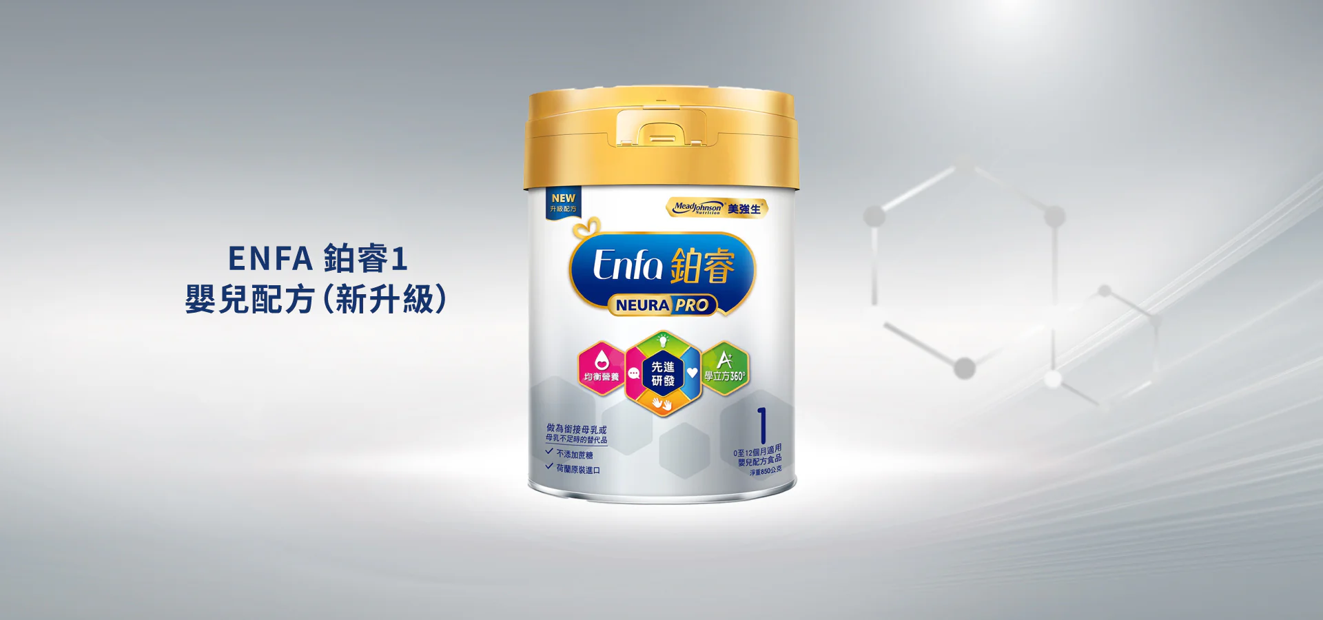 ENFA 鉑睿1嬰兒配方-新升級