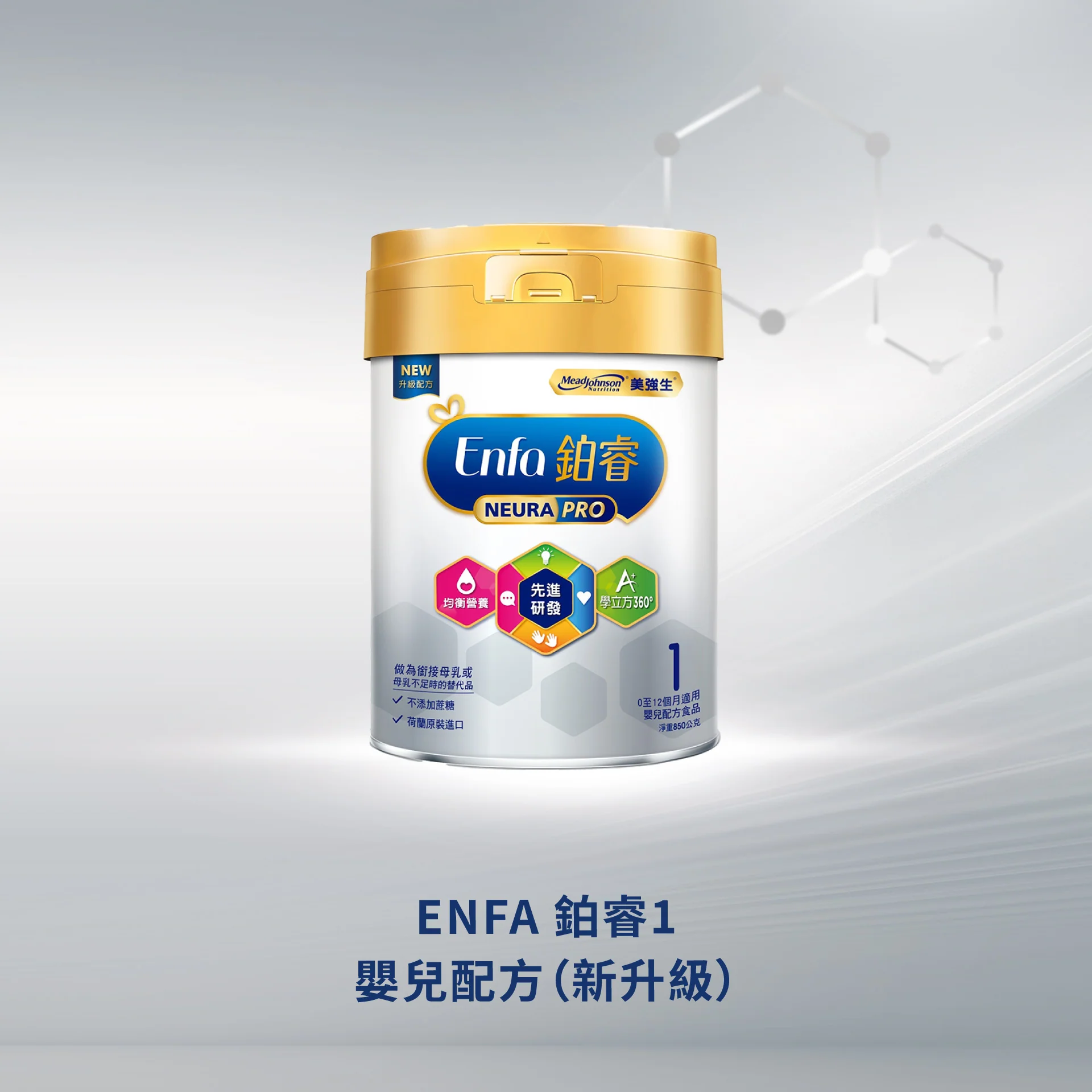 ENFA 鉑睿1嬰兒配方-新升級