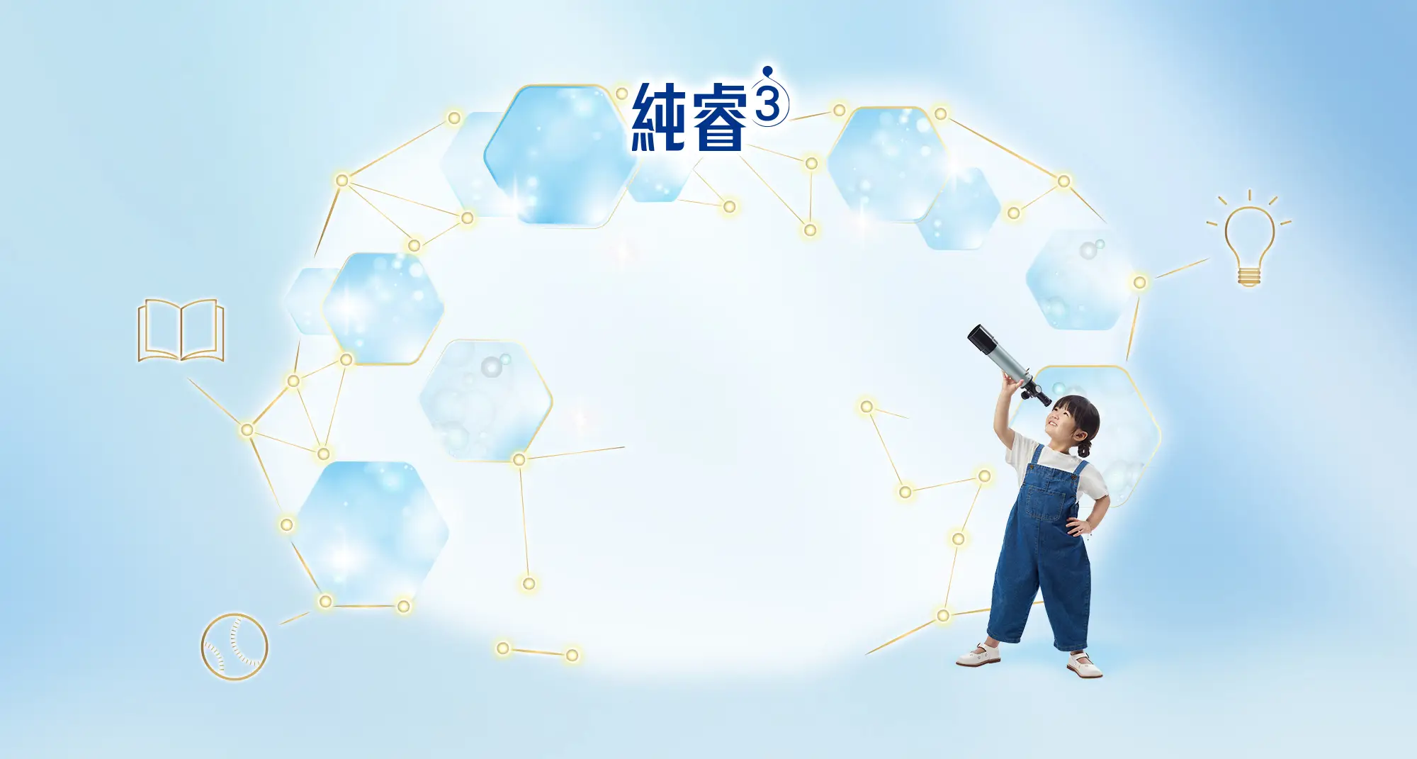 美強生純睿3-延續守護，育見無限未來