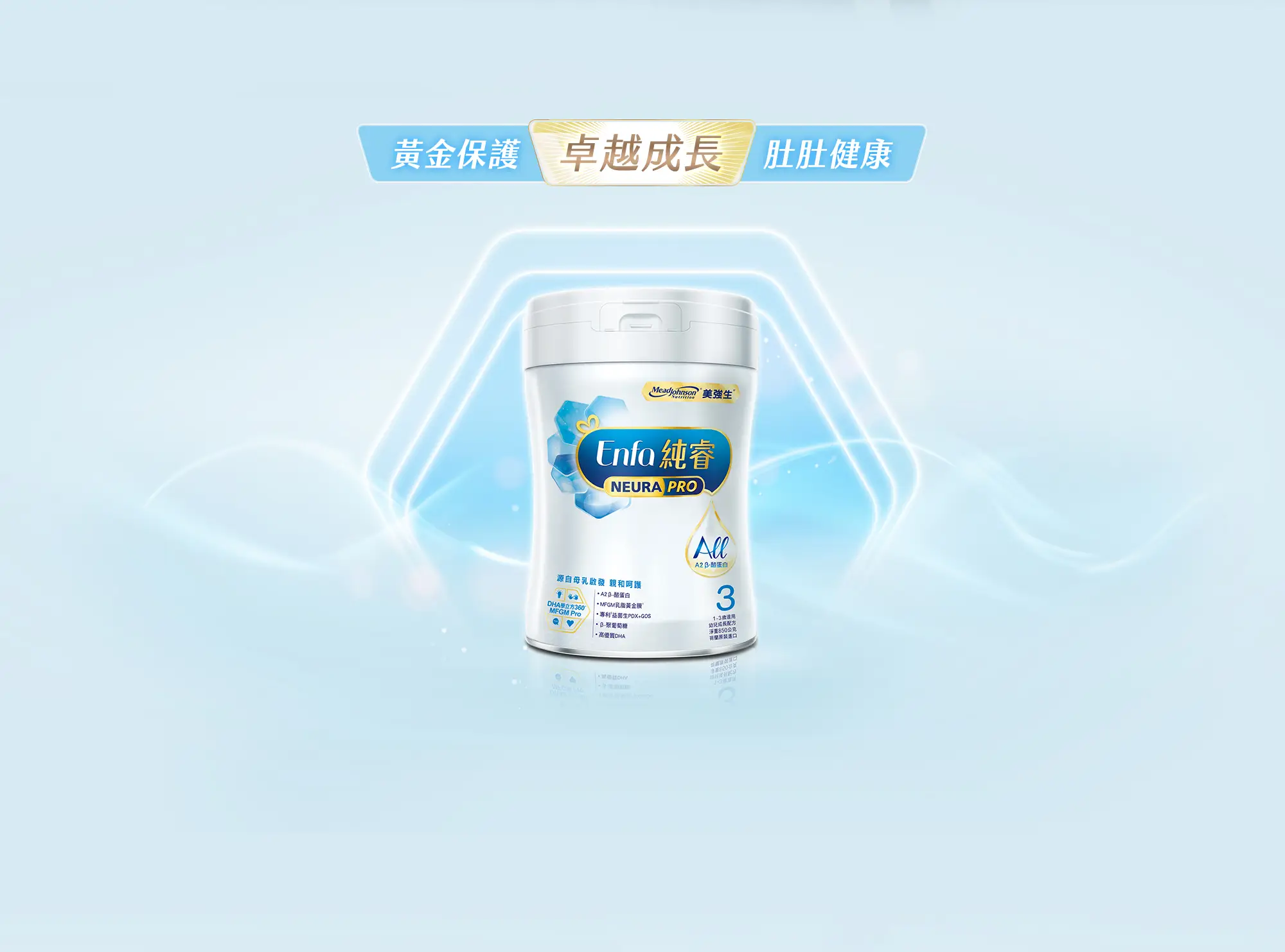 美強生優生3-三效加乘，讓寶寶勇敢碰觸世界