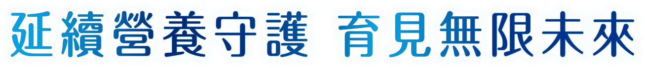 美強生純睿3-延續守護，育見無限未來
