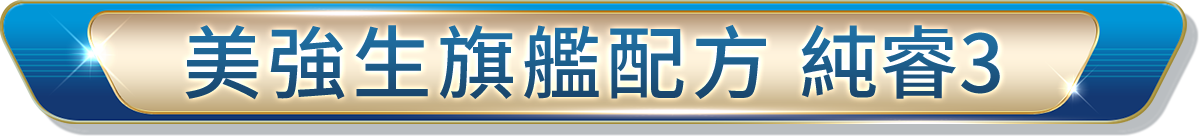 美強生旗艦配方 純睿3