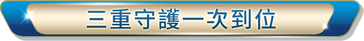 三重守護一次到位