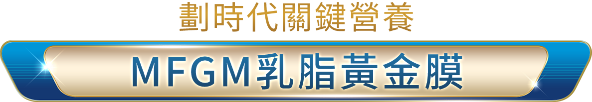 劃時代關鍵營養 MFGM乳脂黃金膜