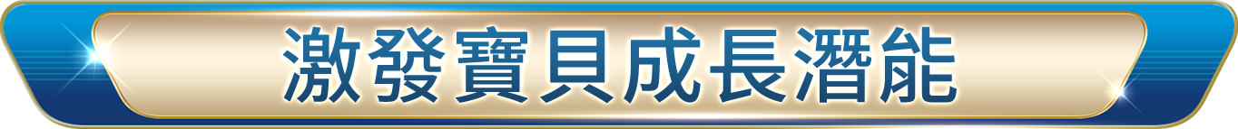 激發寶貝成長潛能