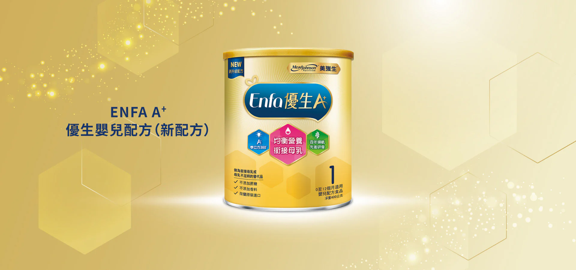 Enfa A+優生嬰兒配方(新配方) (0-1歲)