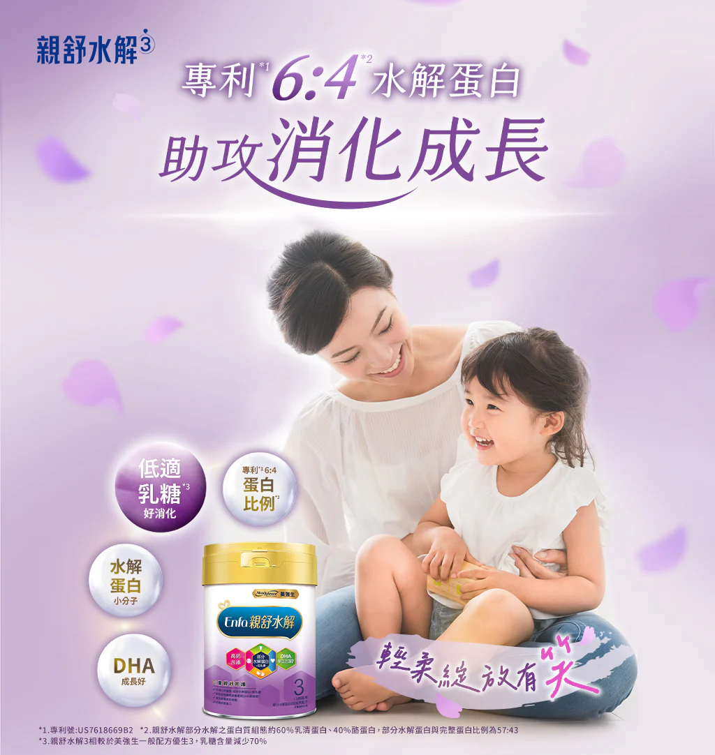 親舒水解3 專利6:4水解蛋白 助攻消化成長