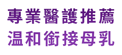 專業醫護推薦 溫和銜接母乳