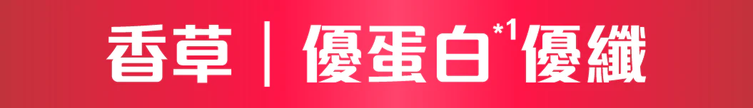 香草｜優蛋白優纖