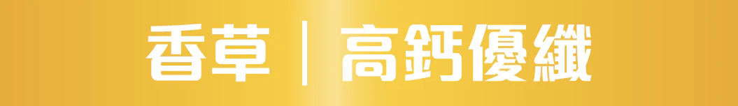 香草｜高鈣優纖