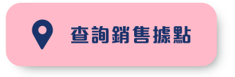 查詢銷售據點