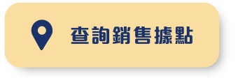 查詢銷售據點