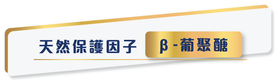 天然保護因子 β-葡聚糖