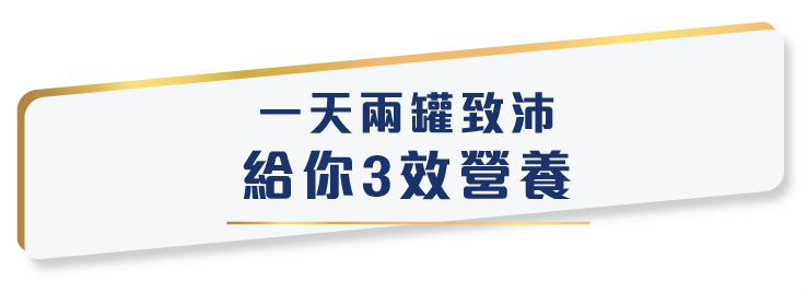 一天兩罐致沛 給你3效營養