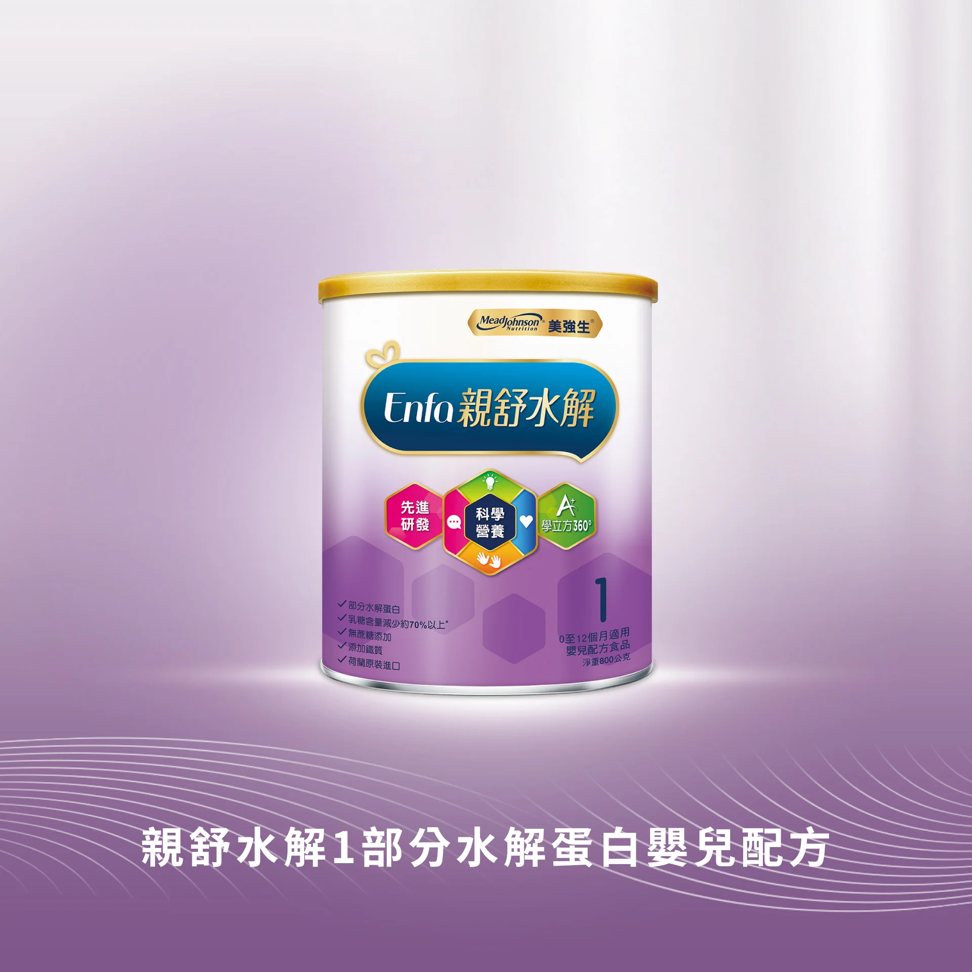 親舒水解1 部分水解蛋白嬰兒配方(新配方)