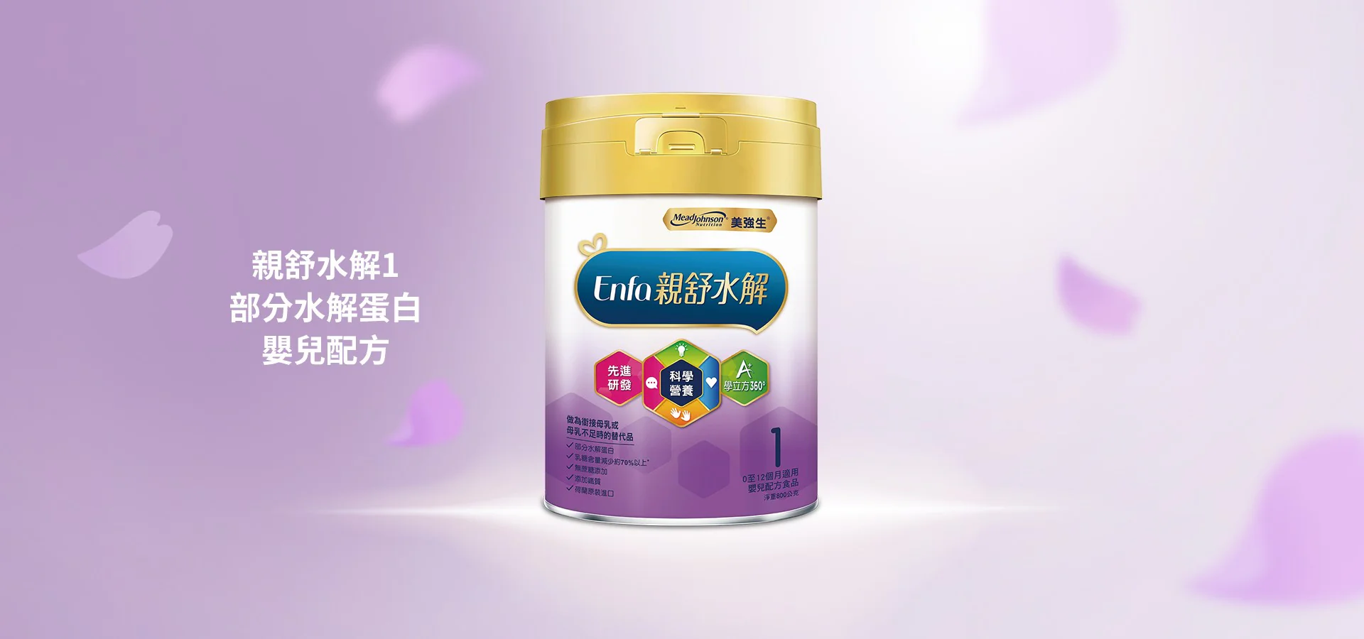 親舒水解1 部分水解蛋白嬰兒配方(新配方)