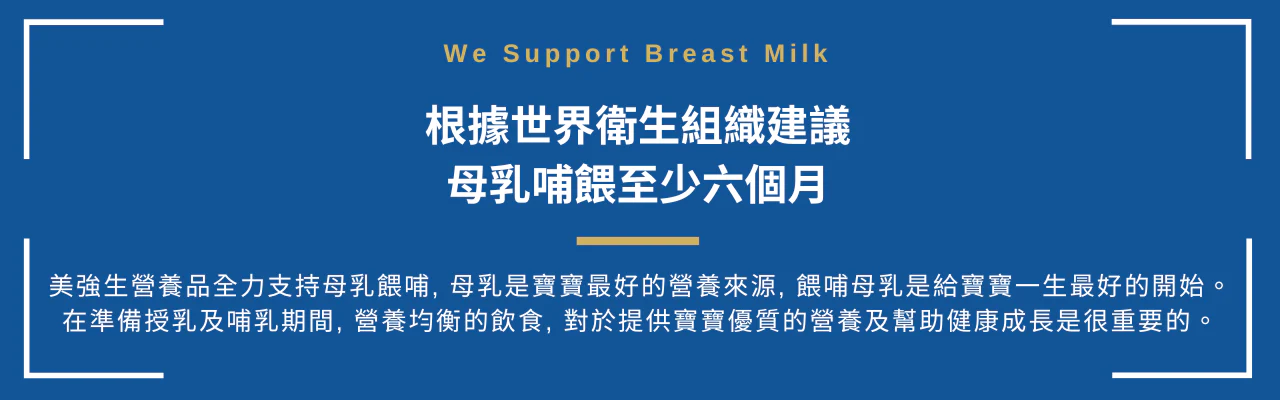 We support breast milk 根據世界衛生組織建議 母乳餵哺至少六個月