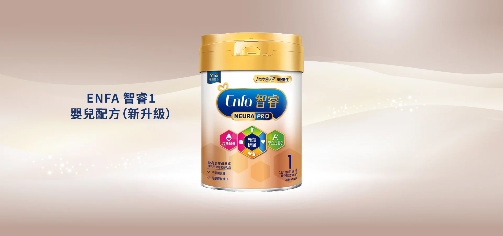 ENFA 智睿1嬰兒配方-新升級