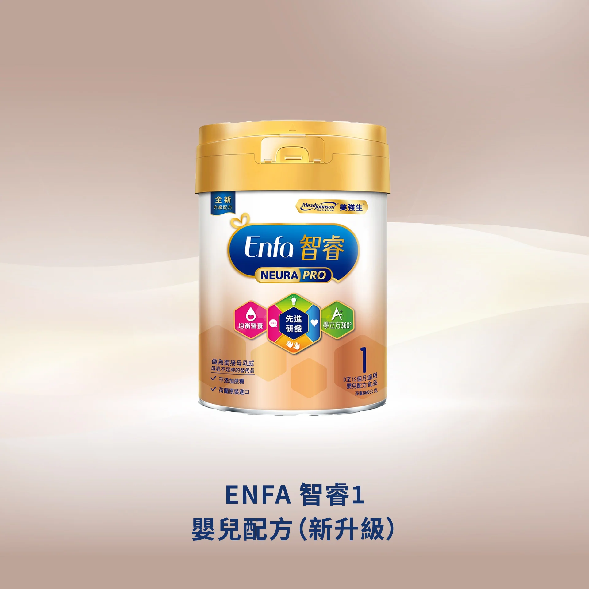 ENFA 智睿1嬰兒配方-新升級