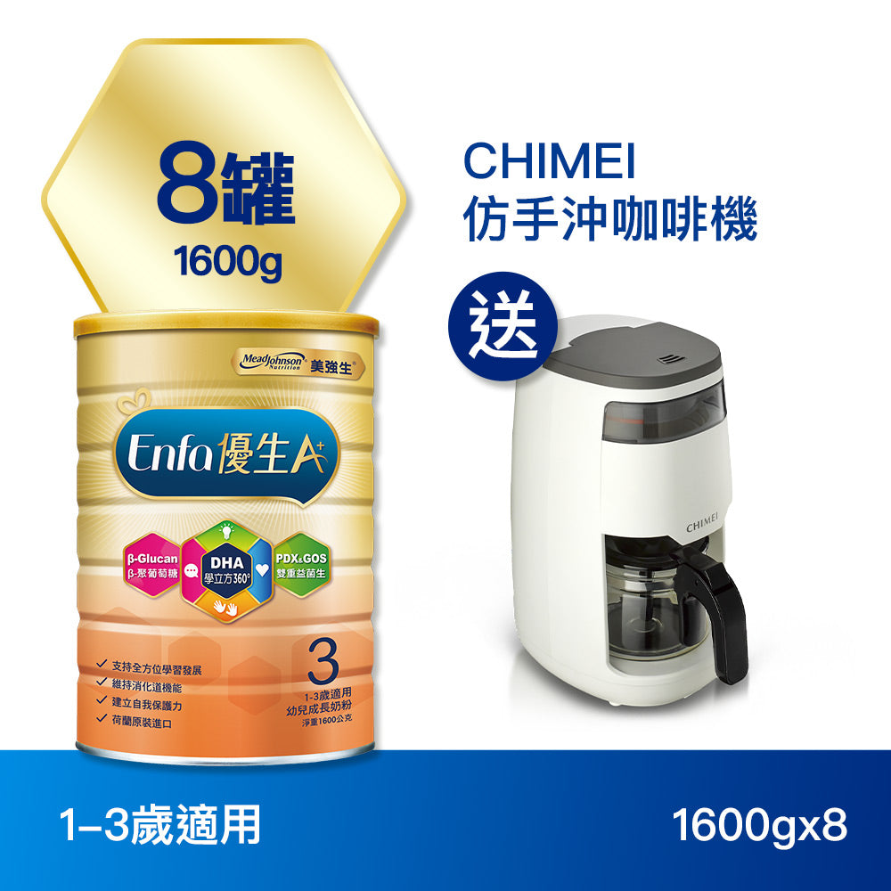 【包裝新升級】Enfa A+ 優生3 幼兒成長奶粉1600gx8罐 - 加贈CHIMEI仿手沖咖啡機