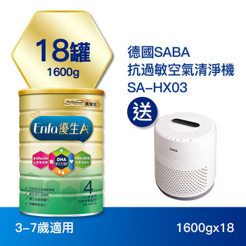 【包裝新升級】Enfa A+ 優生4 兒童營養配方1600gx18罐 - 加贈德國SABA 抗過敏空氣清淨機 SA-HX03