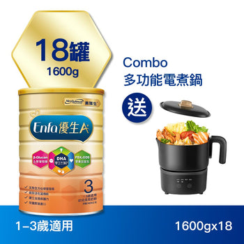 【包裝新升級】Enfa A+ 優生3 幼兒成長奶粉1600gx18罐 - 加贈Combo 多功能電煮鍋