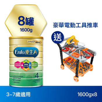【包裝新升級】Enfa A+ 優生4 兒童奶粉1600gx8罐 - 加贈豪華電動工具推車
