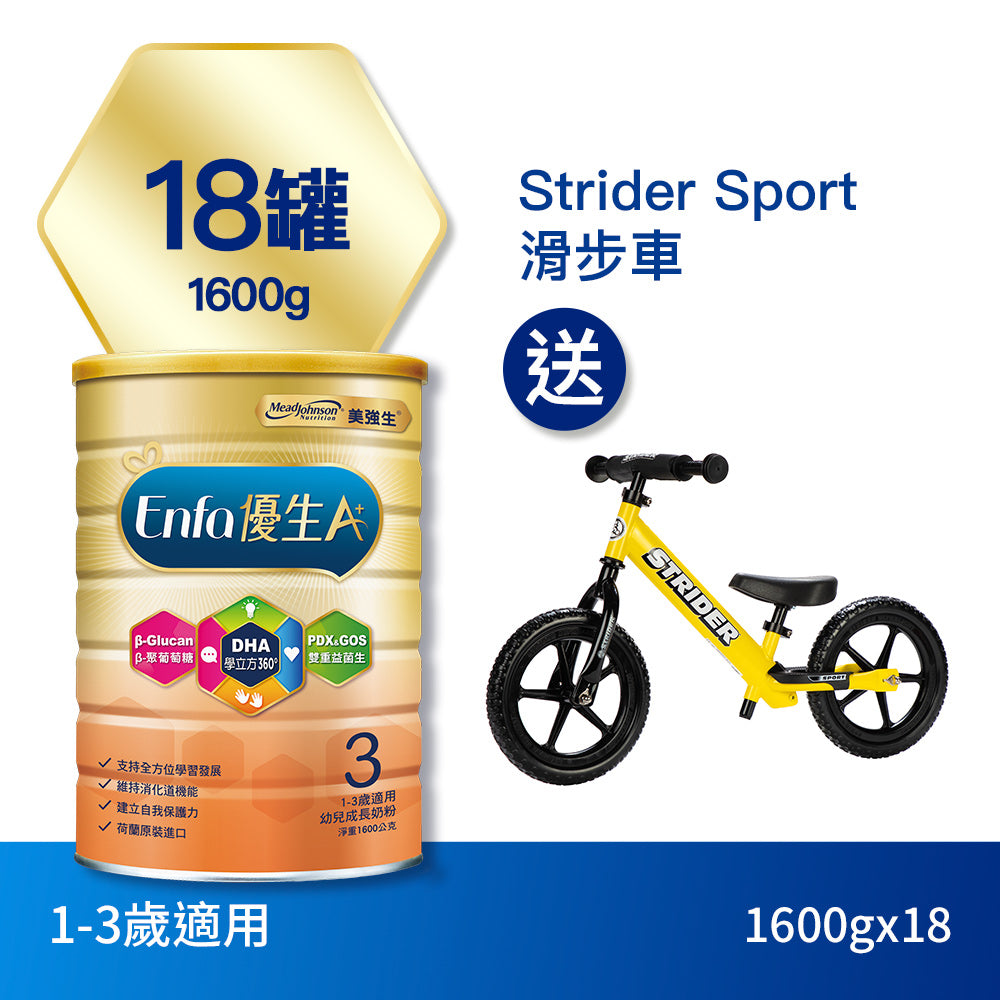 【包裝新升級】Enfa A+ 優生3 幼兒成長奶粉1600gx18罐 - 加贈Strider Sport滑步車