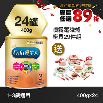 【快閃89折】Enfa A+ 優生3 幼兒成長奶粉400gx24罐 - 加贈噴霧電磁爐廚具29件組