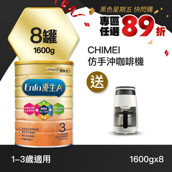【快閃89折】Enfa A+ 優生3 幼兒成長奶粉1600gx8罐 - 加贈CHIMEI仿手沖咖啡機