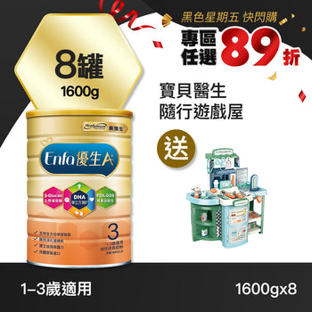 【快閃89折】Enfa A+ 優生3 幼兒成長奶粉1600gx8罐 - 加贈寶貝醫生隨行遊戲屋