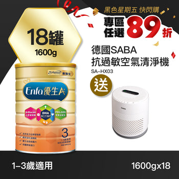 【快閃89折】Enfa A+ 優生3 幼兒成長奶粉1600gx18罐 - 加贈德國SABA 抗過敏空氣清淨機 SA-HX03