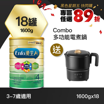 【快閃89折】Enfa A+ 優生4 兒童奶粉1600gx18罐 - 加贈Combo 多功能電煮鍋