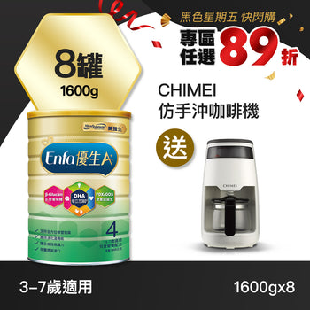 【快閃89折】Enfa A+ 優生4 兒童奶粉1600gx8罐 - 加贈CHIMEI仿手沖咖啡機