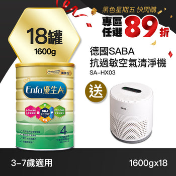【快閃89折】Enfa A+ 優生4 兒童奶粉1600gx18罐 - 加贈德國SABA 抗過敏空氣清淨機 SA-HX03